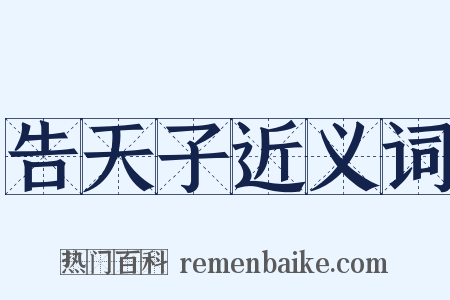 告天子近义词是什么意思的图片